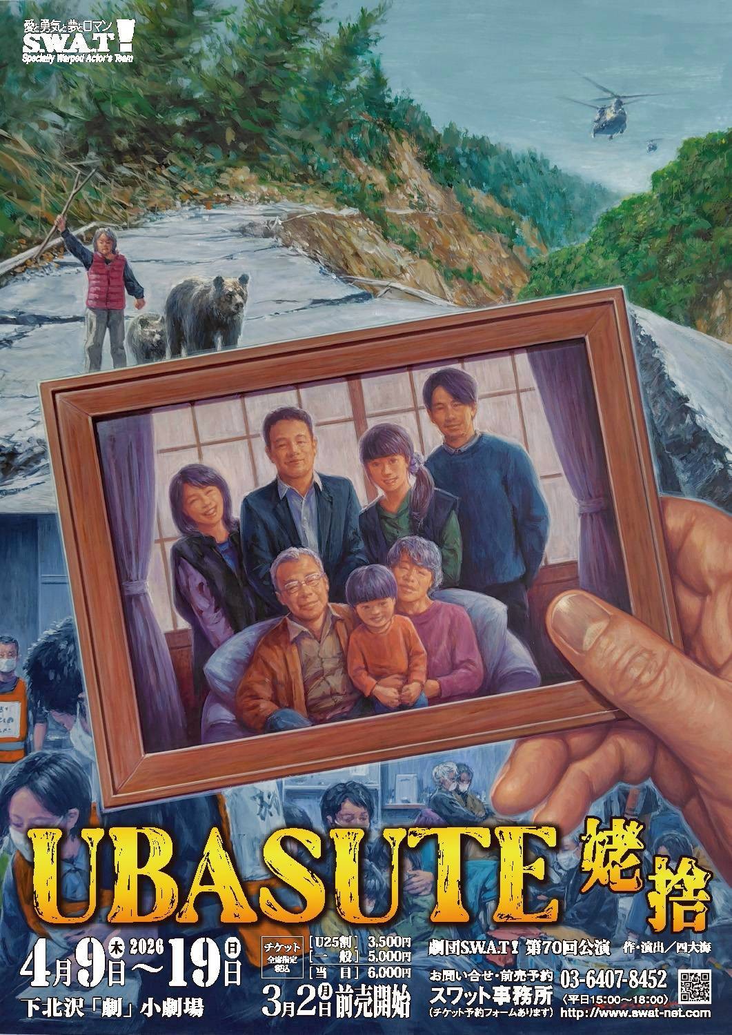 劇団S.W.A.T！　第70回公演「UBASUTE　姥捨」